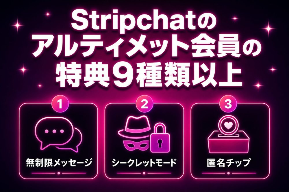 Stripchatのアルティメット会員の特典9種類以上