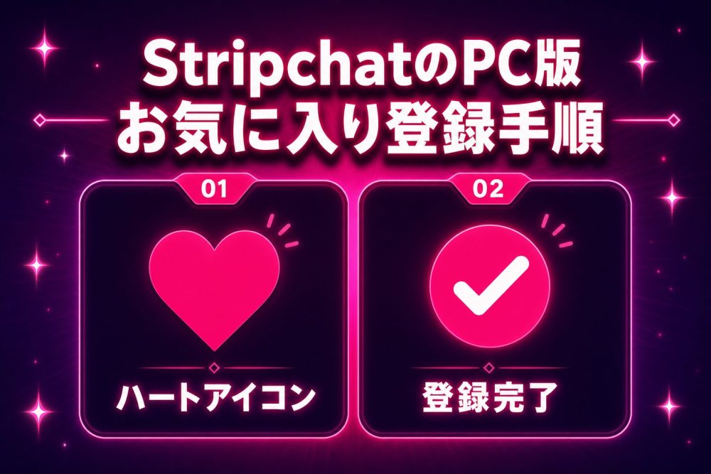 StripchatのPC版お気に入り登録手順