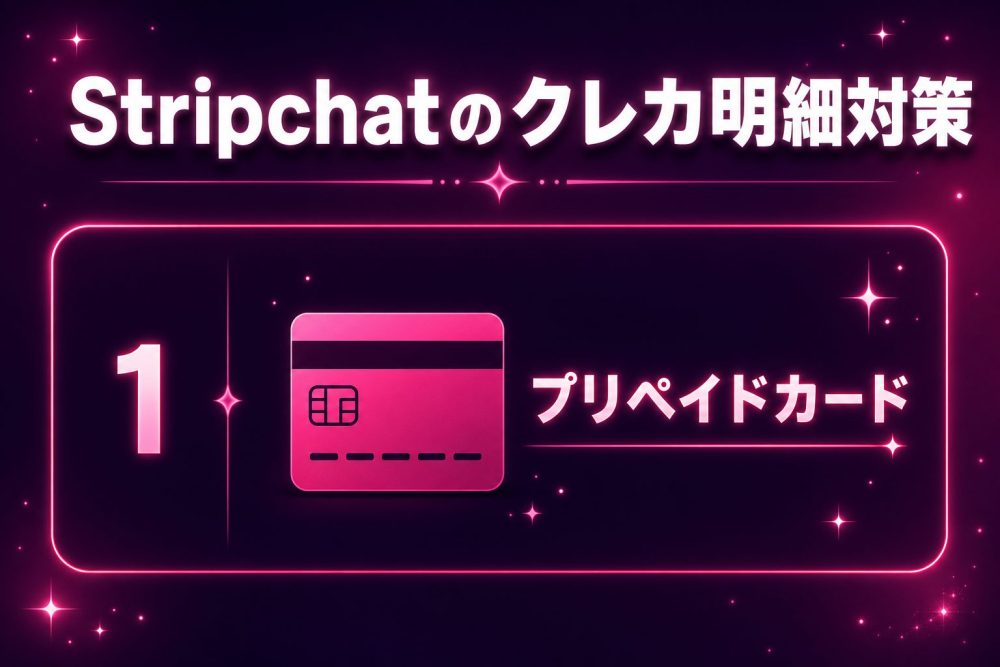 Stripchatのクレカ明細対策