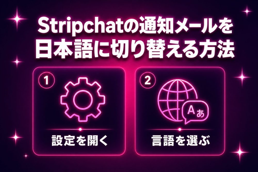 Stripchatの通知メールを日本語に切り替える方法