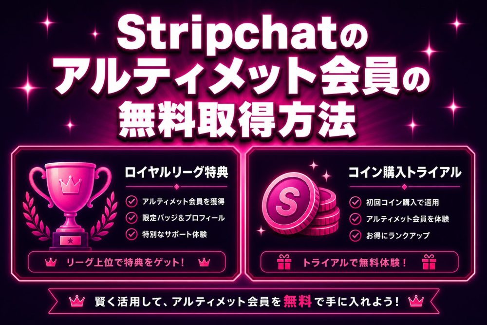 Stripchatのアルティメット会員の無料取得方法