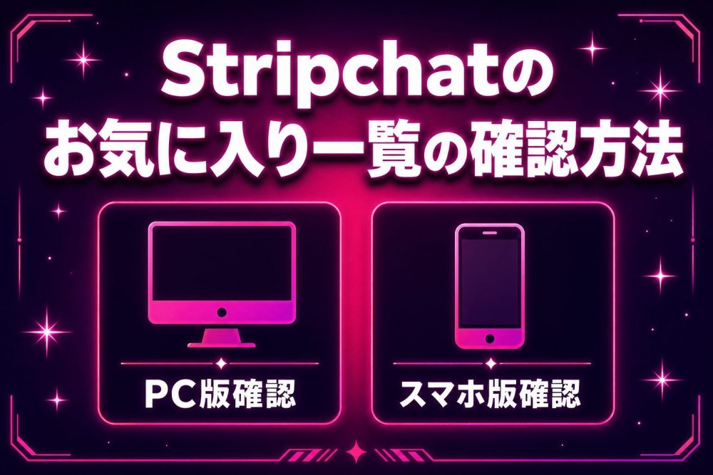 Stripchatのお気に入り一覧の確認方法