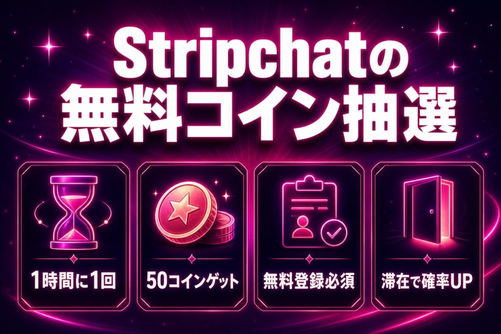 Stripchatの無料コイン抽選