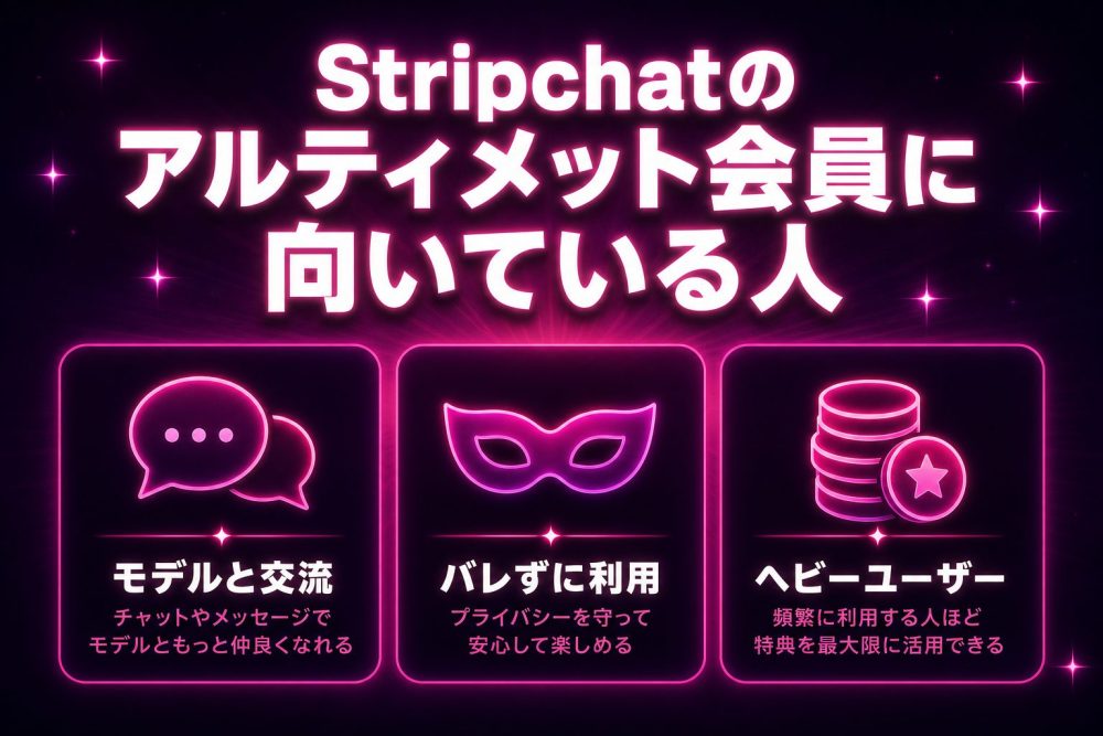 Stripchatのアルティメット会員に向いている人