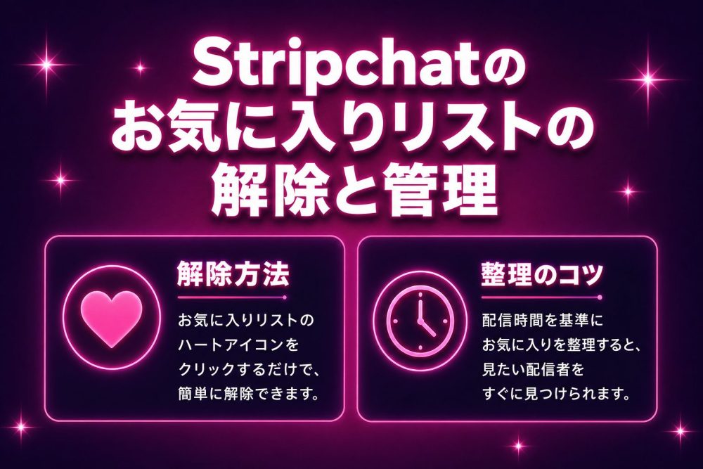 Stripchatのお気に入りリストの解除と管理