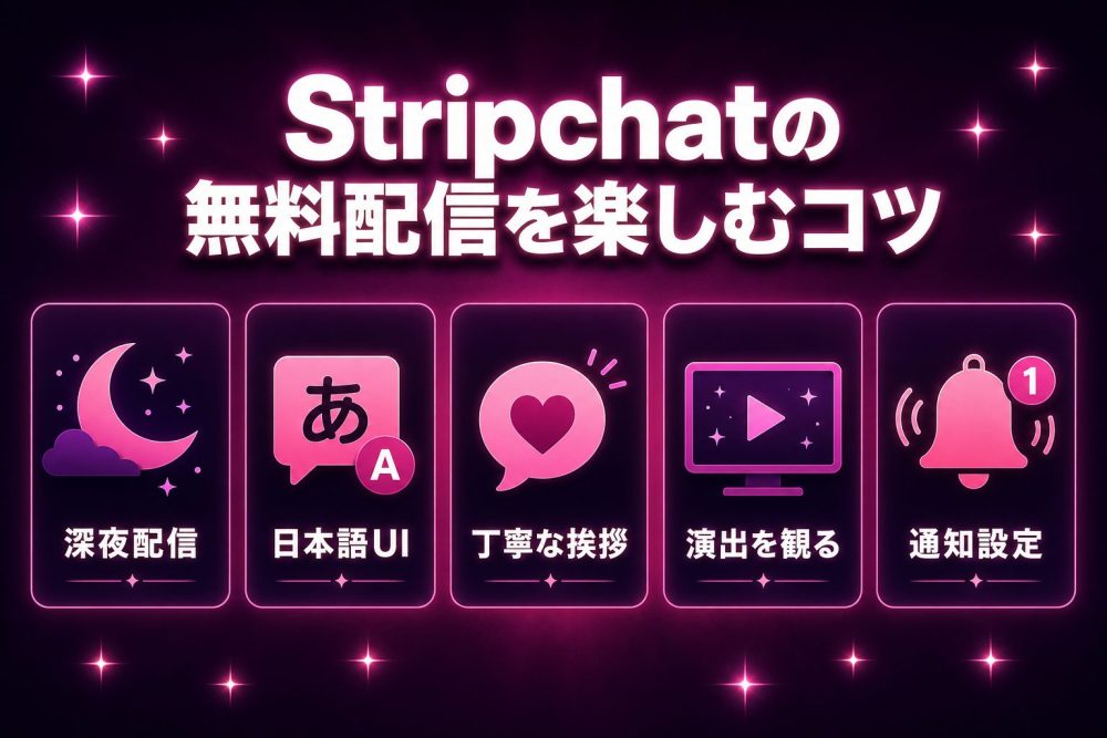 Stripchatの無料配信を楽しむコツ