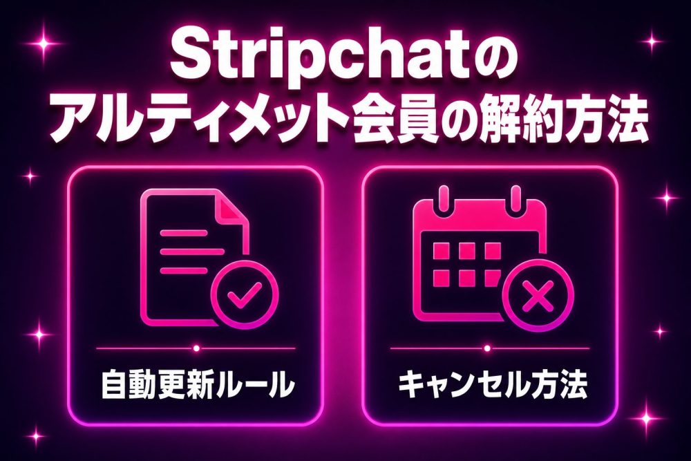 Stripchatのアルティメット会員の解約方法