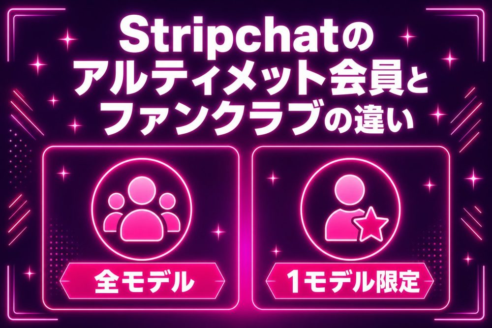 Stripchatのアルティメット会員とファンクラブの違い