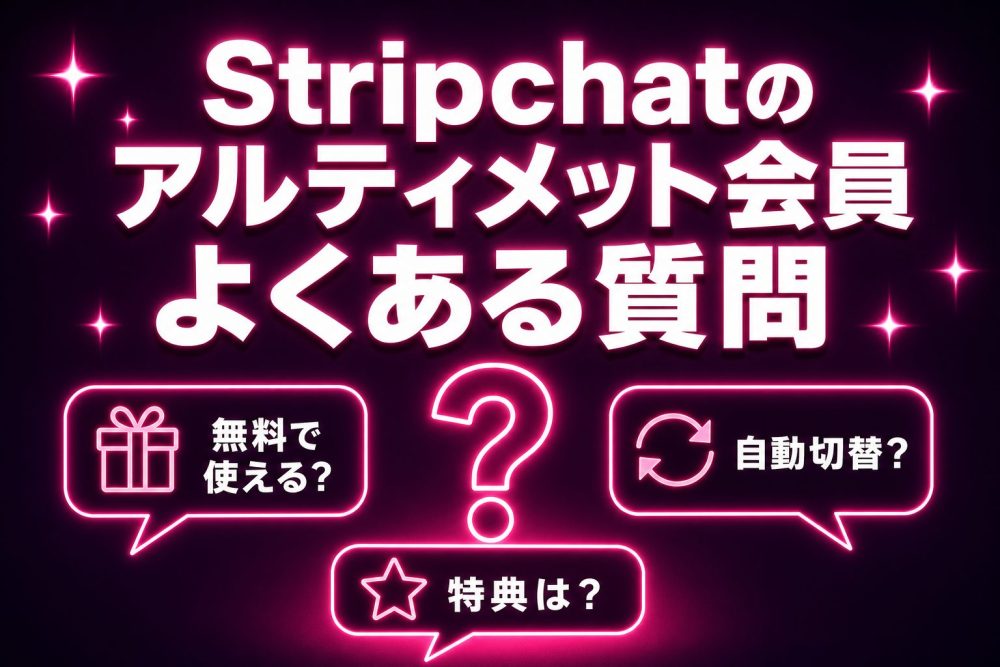 Stripchatのアルティメット会員 よくある質問