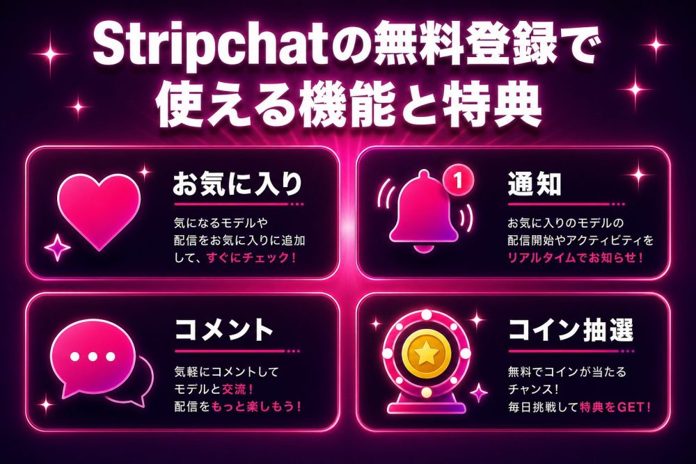 Stripchatの無料登録で使える機能と特典