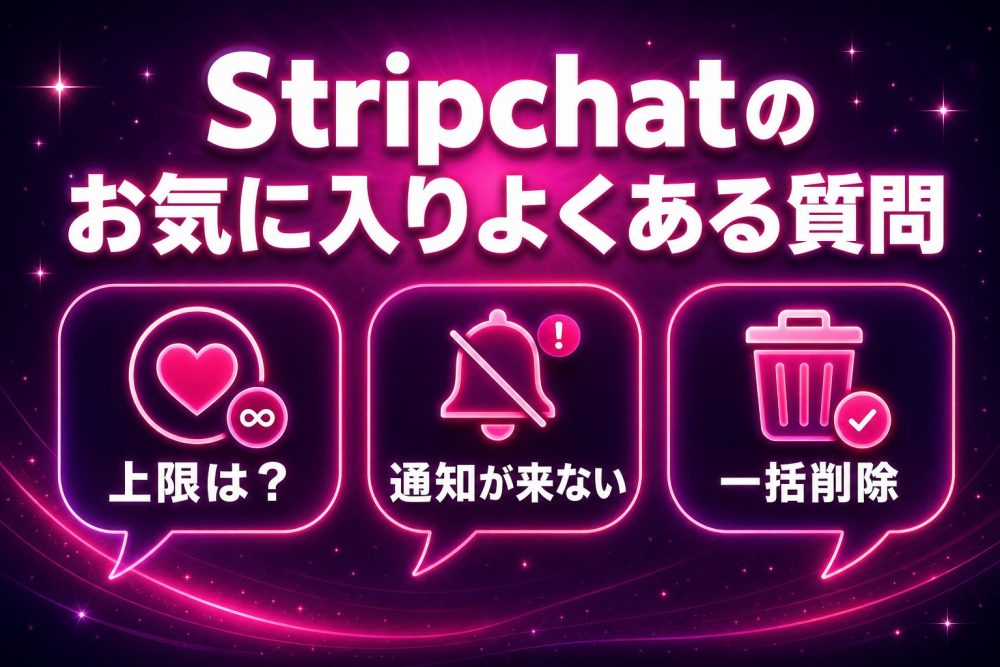 Stripchatのお気に入りよくある質問