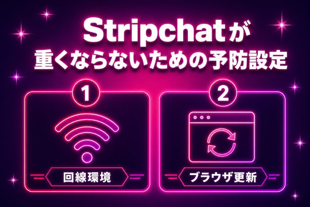 Stripchatが重くならないための予防設定