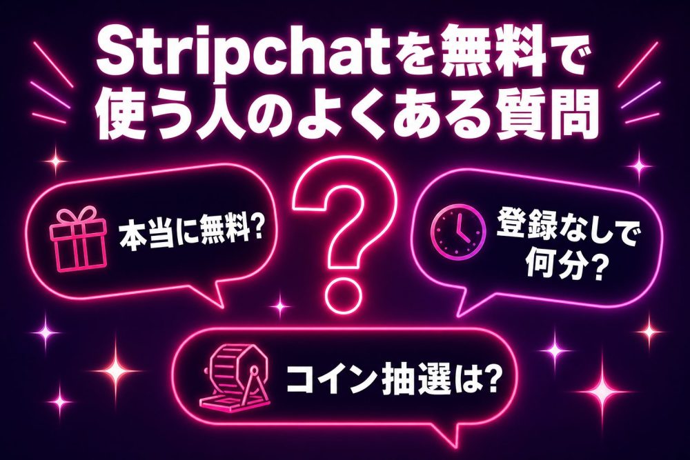 Stripchatを無料で使う人のよくある質問