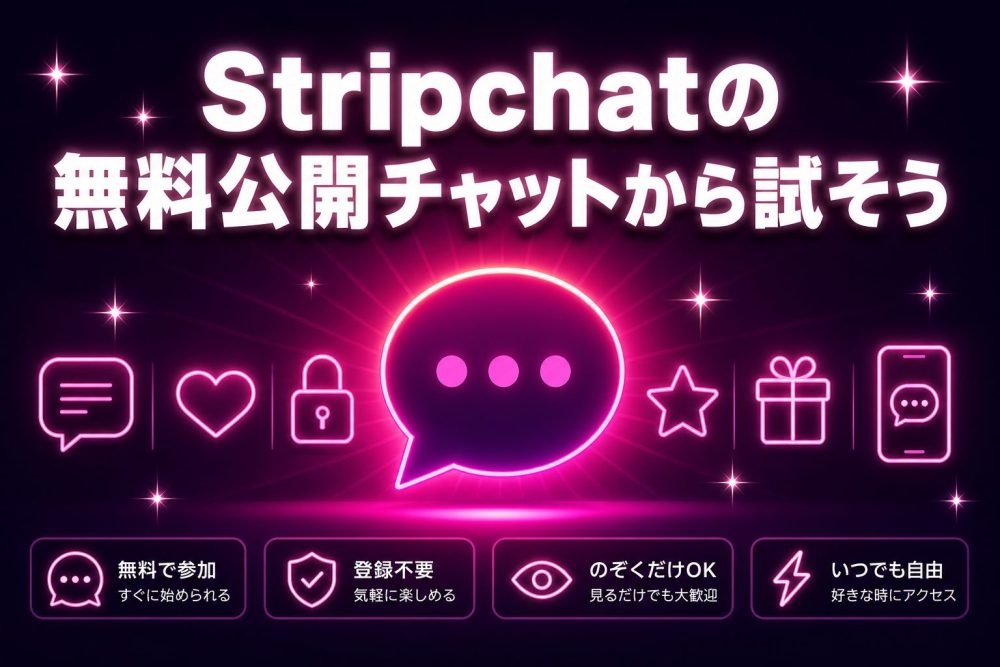 Stripchatの無料公開チャットから試そう