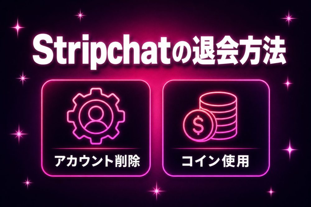 Stripchatの退会方法
