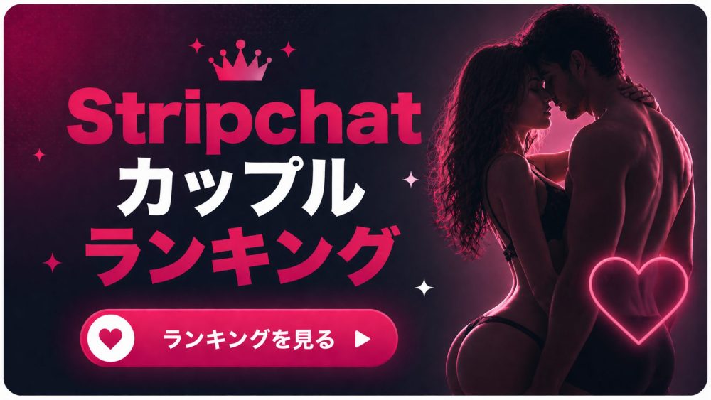 【現在配信中】Stripchatの日本人カップル人気ランキング