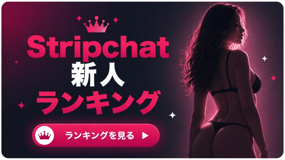 【現在配信中】Stripchatの新人ランキング